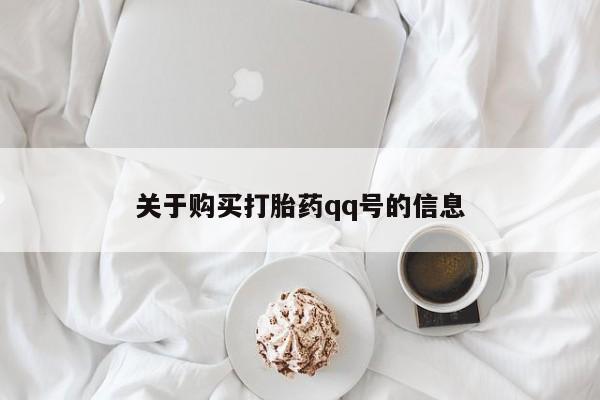 打胎药私人店购买可靠吗关于购买打胎药qq号的信息