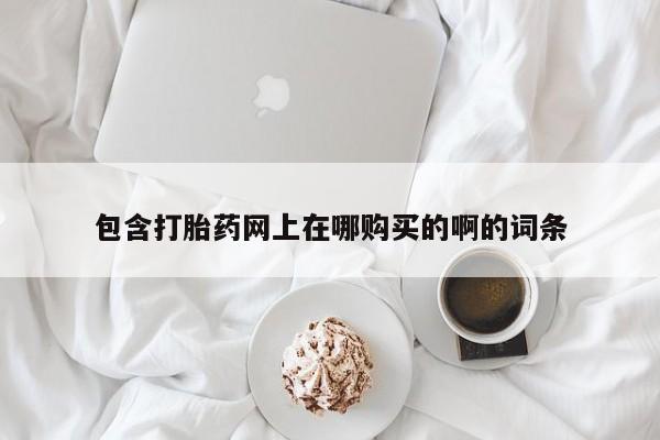 打胎药私人店购买可靠吗包含打胎药网上在哪购买的啊的词条