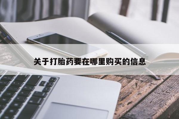 打胎药私人店购买可靠吗动态 第106页