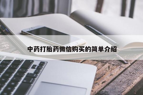 打胎药私人店购买可靠吗中药打胎药微信购买的简单介绍