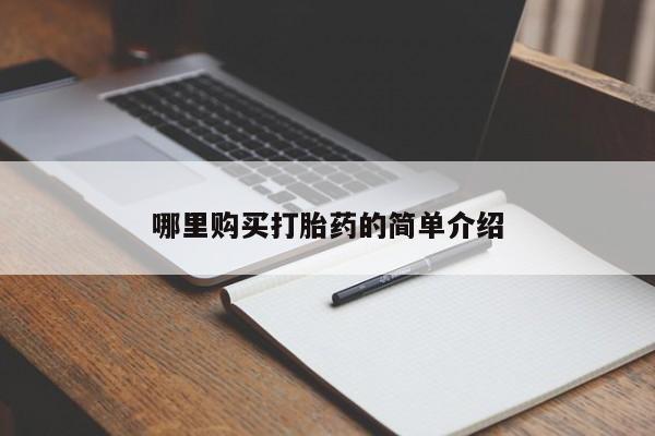 打胎药私人店购买可靠吗哪里购买打胎药的简单介绍