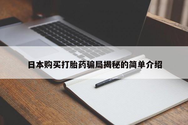 打胎药私人店购买可靠吗日本购买打胎药骗局揭秘的简单介绍