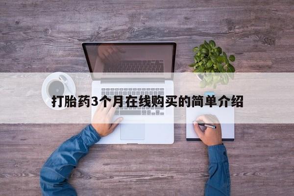 打胎药私人店购买可靠吗动态 第104页