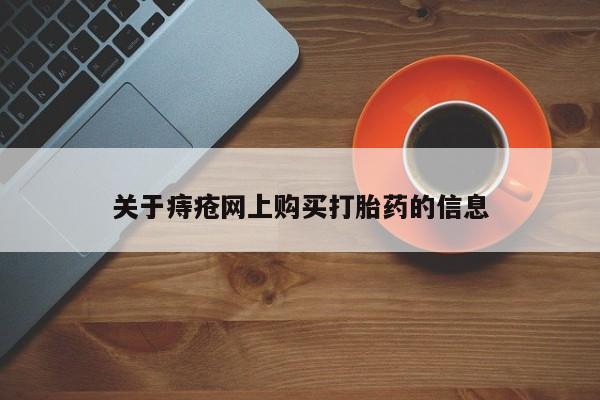 打胎药私人店购买可靠吗关于痔疮网上购买打胎药的信息