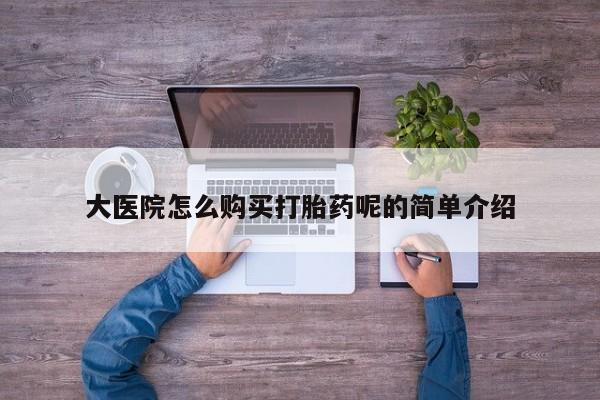 打胎药私人店购买可靠吗大医院怎么购买打胎药呢的简单介绍