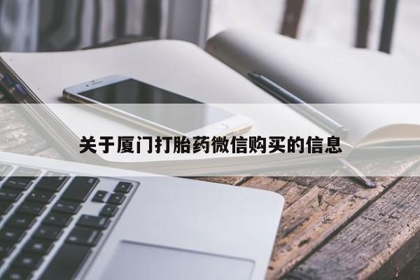打胎药私人店购买可靠吗关于厦门打胎药微信购买的信息