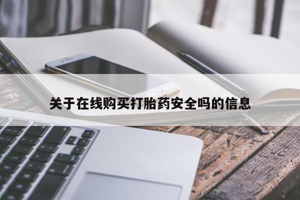 打胎药私人店购买可靠吗关于在线购买打胎药安全吗的信息