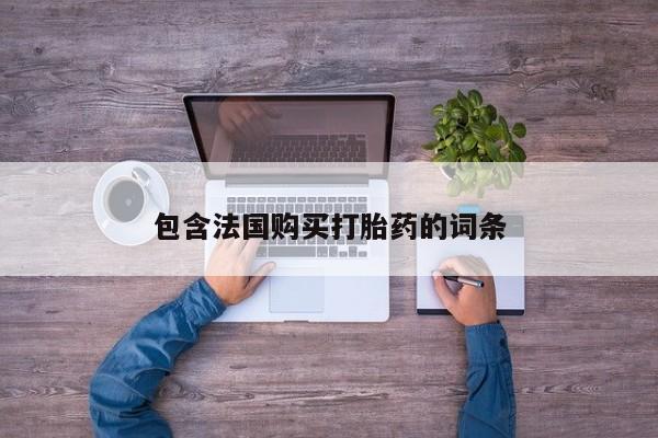 打胎药私人店购买可靠吗包含法国购买打胎药的词条
