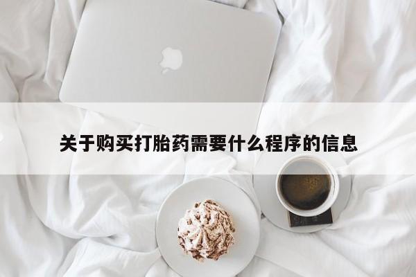 打胎药私人店购买可靠吗关于购买打胎药需要什么程序的信息