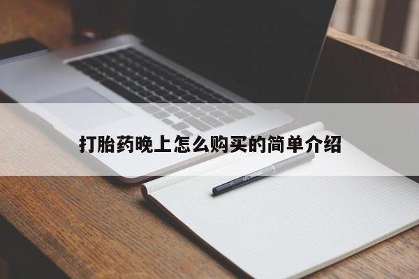 打胎药私人店购买可靠吗打胎药晚上怎么购买的简单介绍