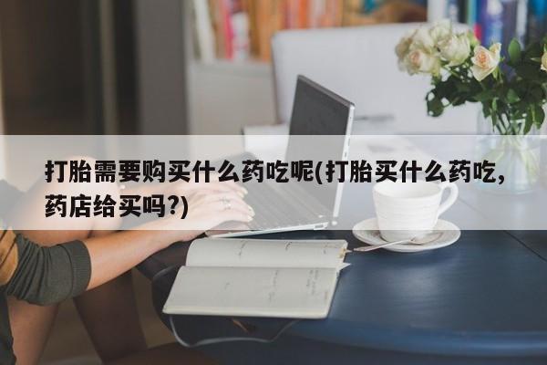 打胎药私人店购买可靠吗动态 第97页