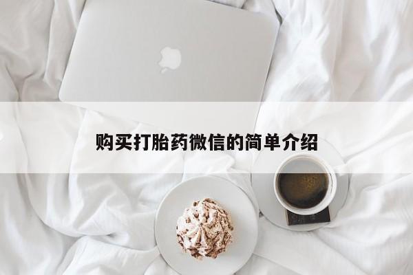 打胎药私人店购买可靠吗购买打胎药微信的简单介绍