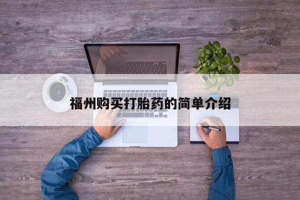 打胎药私人店购买可靠吗福州购买打胎药的简单介绍