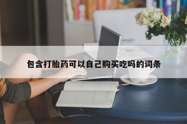 打胎药私人店购买可靠吗包含打胎药可以自己购买吃吗的词条