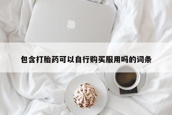 打胎药私人店购买可靠吗包含打胎药可以自行购买服用吗的词条