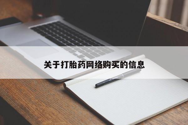 打胎药私人店购买可靠吗关于打胎药网络购买的信息