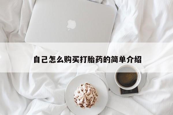 打胎药私人店购买可靠吗自己怎么购买打胎药的简单介绍