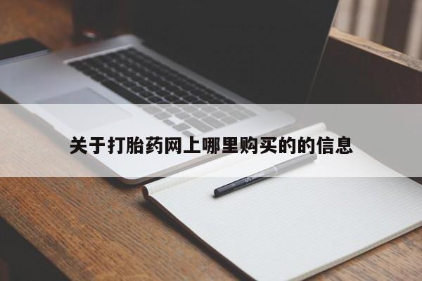 打胎药私人店购买可靠吗关于打胎药网上哪里购买的的信息
