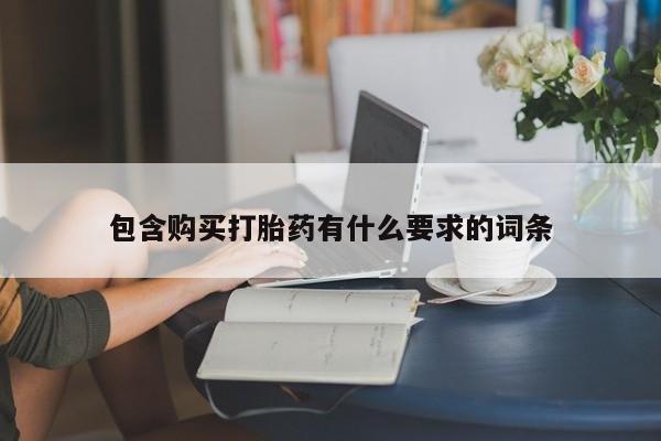 打胎药私人店购买可靠吗包含购买打胎药有什么要求的词条