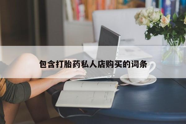 打胎药私人店购买可靠吗包含打胎药私人店购买的词条