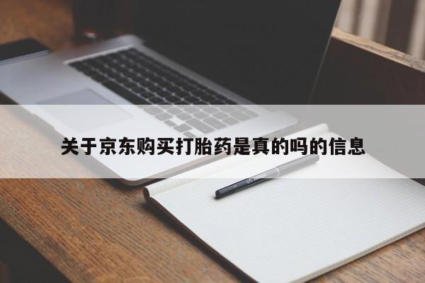 打胎药私人店购买可靠吗关于京东购买打胎药是真的吗的信息
