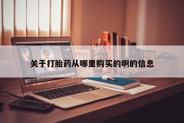 打胎药私人店购买可靠吗关于打胎药从哪里购买的啊的信息