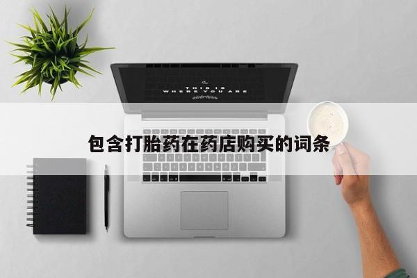 打胎药私人店购买可靠吗包含打胎药在药店购买的词条