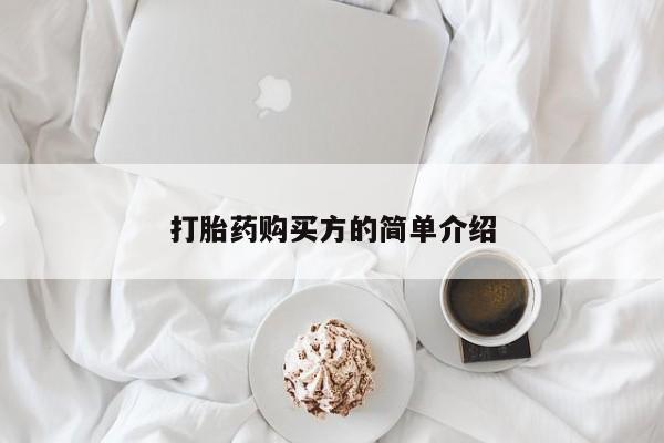 打胎药私人店购买可靠吗打胎药购买方的简单介绍
