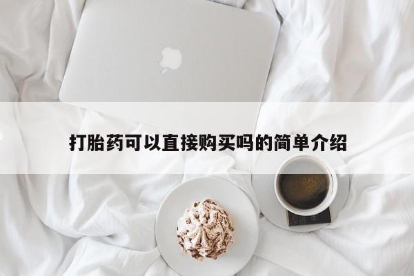 打胎药私人店购买可靠吗打胎药可以直接购买吗的简单介绍