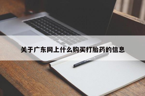 打胎药私人店购买可靠吗关于广东网上什么购买打胎药的信息