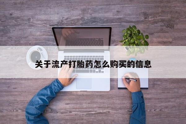 打胎药私人店购买可靠吗关于流产打胎药怎么购买的信息
