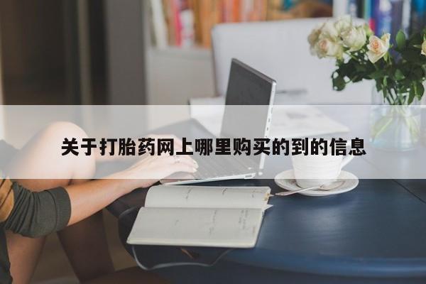 打胎药私人店购买可靠吗关于打胎药网上哪里购买的到的信息