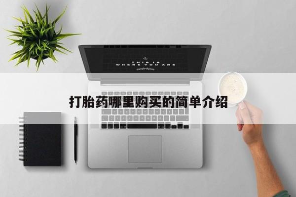 打胎药私人店购买可靠吗打胎药哪里购买的简单介绍