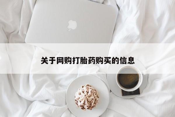 打胎药私人店购买可靠吗关于网购打胎药购买的信息
