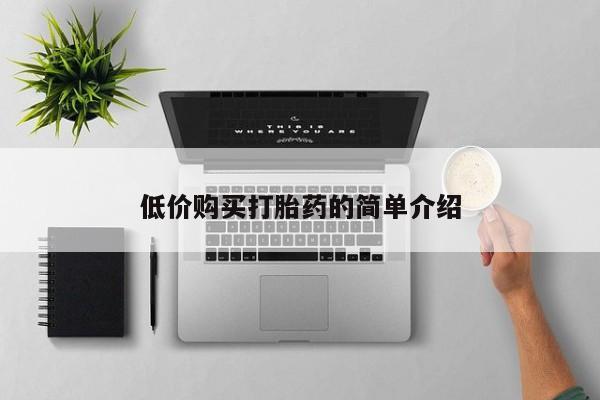 打胎药私人店购买可靠吗低价购买打胎药的简单介绍