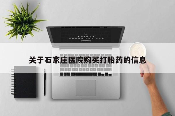打胎药私人店购买可靠吗关于石家庄医院购买打胎药的信息
