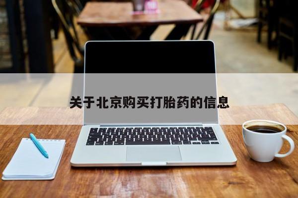 打胎药私人店购买可靠吗关于北京购买打胎药的信息