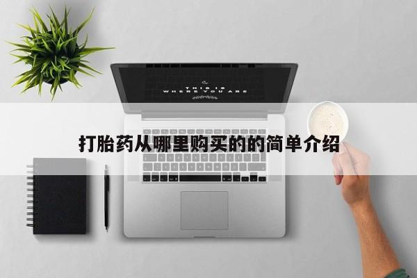 打胎药私人店购买可靠吗打胎药从哪里购买的的简单介绍