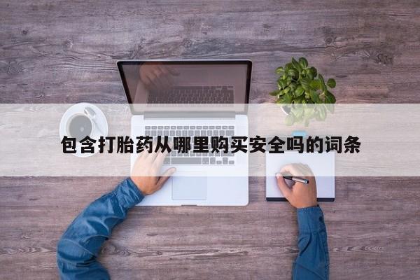 打胎药私人店购买可靠吗包含打胎药从哪里购买安全吗的词条