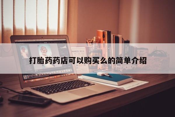 打胎药私人店购买可靠吗打胎药药店可以购买么的简单介绍