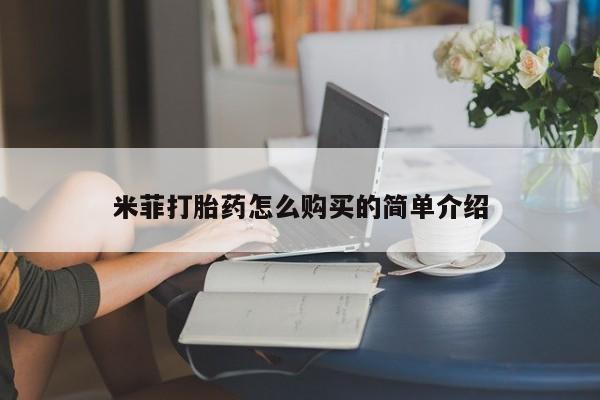 打胎药私人店购买可靠吗米菲打胎药怎么购买的简单介绍