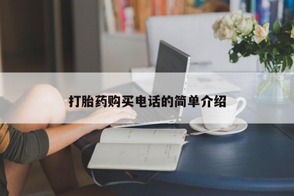 打胎药私人店购买可靠吗打胎药购买电话的简单介绍