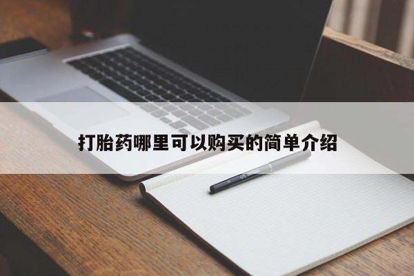打胎药私人店购买可靠吗打胎药哪里可以购买的简单介绍