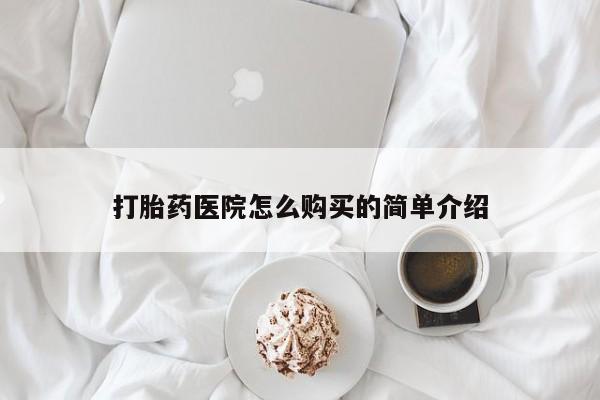 打胎药私人店购买可靠吗打胎药医院怎么购买的简单介绍