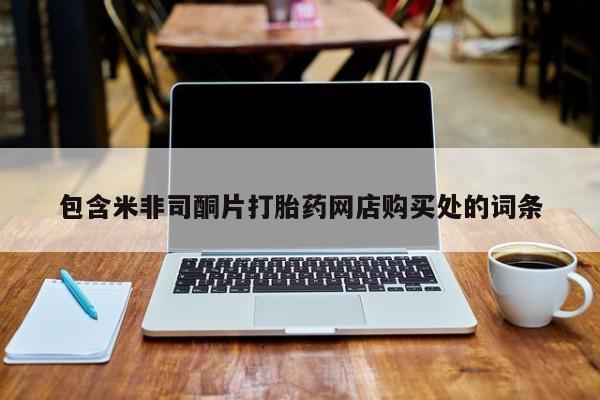 打胎药私人店购买可靠吗包含米非司酮片打胎药网店购买处的词条