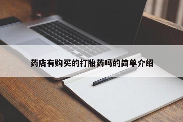 打胎药私人店购买可靠吗药店有购买的打胎药吗的简单介绍