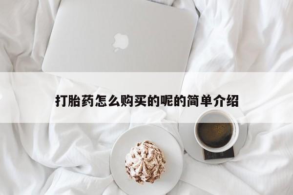 打胎药私人店购买可靠吗打胎药怎么购买的呢的简单介绍