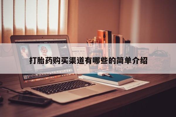 打胎药私人店购买可靠吗打胎药购买渠道有哪些的简单介绍