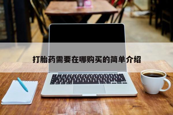 打胎药私人店购买可靠吗打胎药需要在哪购买的简单介绍