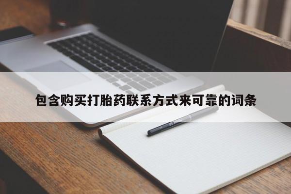 打胎药私人店购买可靠吗包含购买打胎药联系方式来可靠的词条